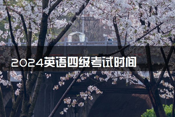 2024英语四级考试时间 上半年几月几号考试