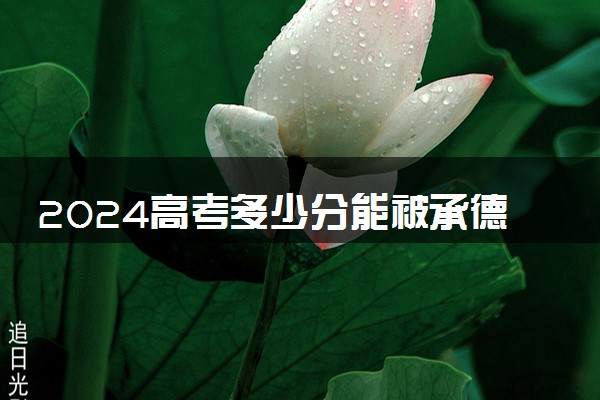 2024高考多少分能被承德护理职业学院录取（附2023各省最低录取分数线及位次）