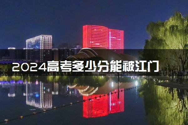 2024高考多少分能被江门职业技术学院录取（附2023各省最低录取分数线及位次）
