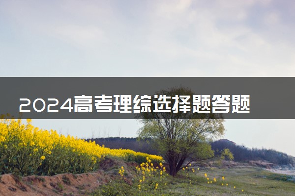 2024高考理综选择题答题技巧 有什么小窍门