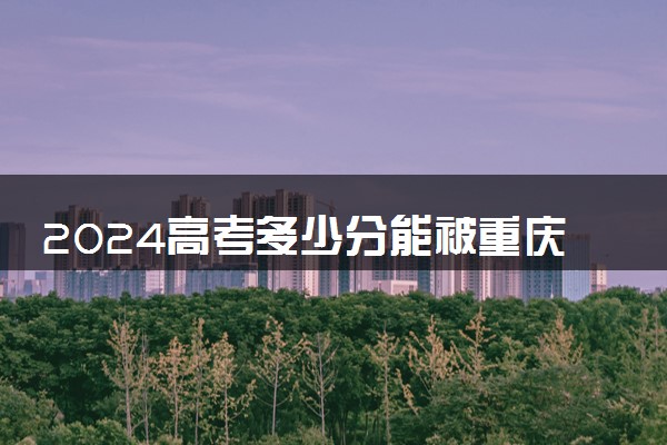 2024高考多少分能被重庆艺术工程职业学院录取（附2023各省最低录取分数线及位次）