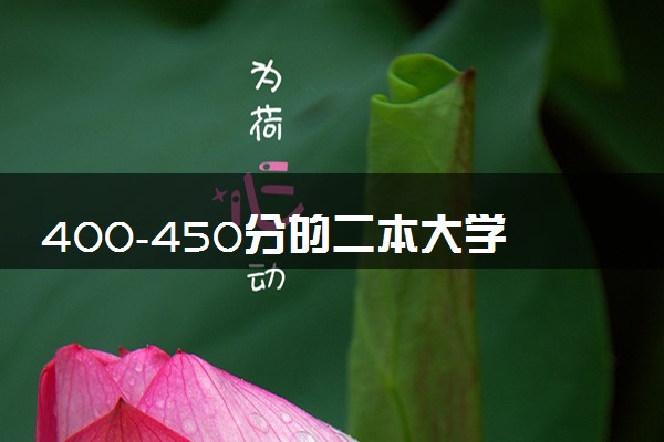 400-450分的二本大学 2024哪些大学值得报