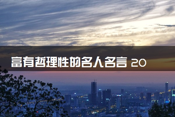 富有哲理性的名人名言 2024高考作文好句集锦
