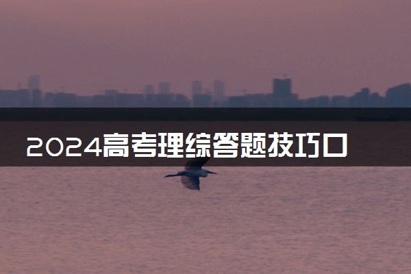 2024高考理综答题技巧口诀 得分技巧有哪些