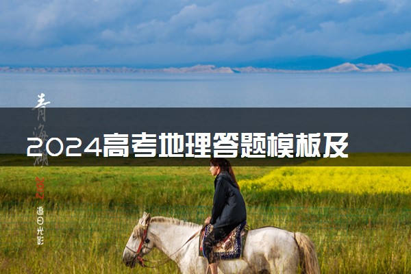 2024高考地理答题模板及必背术语 答题技巧有哪些