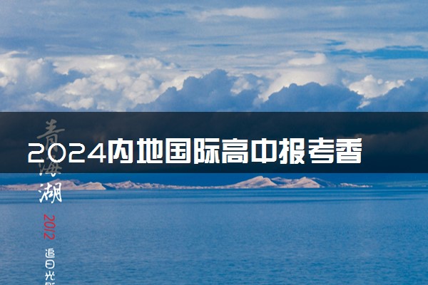 2024内地国际高中报考香港大学 要什么条件