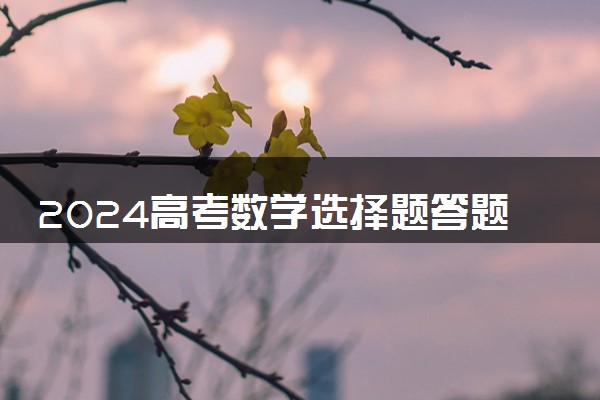 2024高考数学选择题答题技巧有哪些 如何高效得分