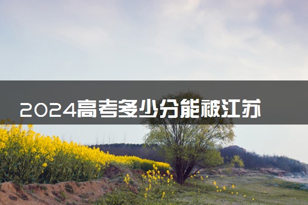 2024高考多少分能被江苏信息职业技术学院录取（附2023各省最低录取分数线及位次）