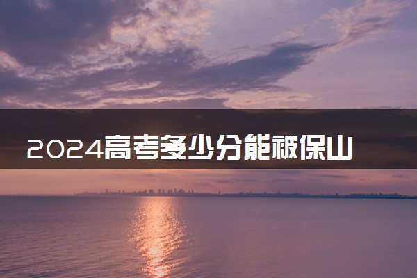 2024高考多少分能被保山中医药高等专科学校录取（附2023各省最低录取分数线及位次）