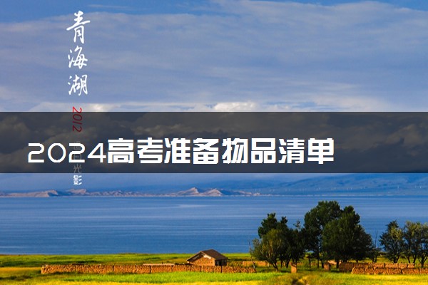 2024高考准备物品清单 能带什么进考场