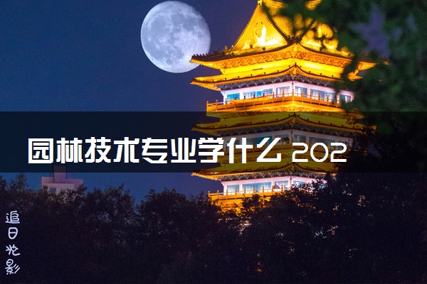 园林技术专业学什么 2024就业前景怎么样