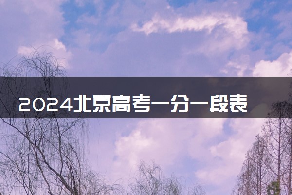 2024北京高考一分一段表汇总 查询位次排名【综合类】