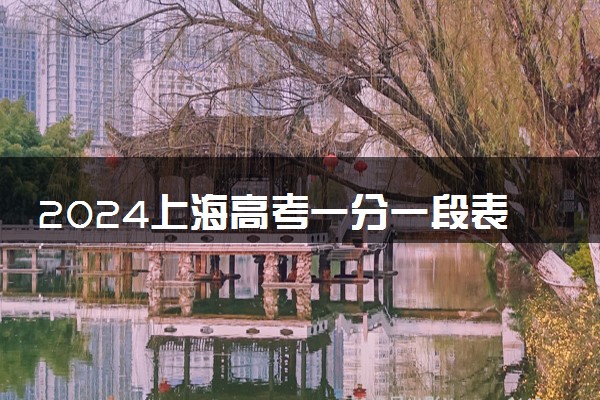 2024上海高考一分一段表汇总 查询位次排名【综合类】