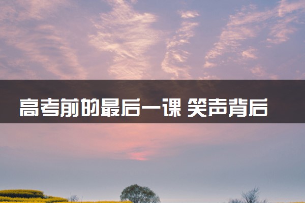 高考前的最后一课 笑声背后满是离别的不舍