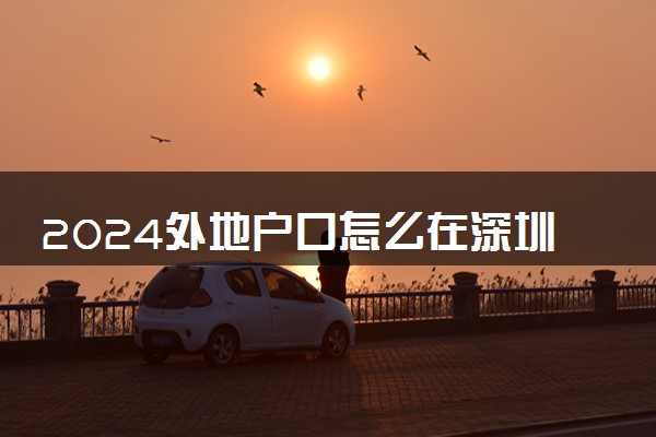2024外地户口怎么在深圳上学 哪个国际学校最好