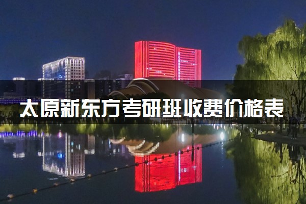 太原新东方考研班收费价格表