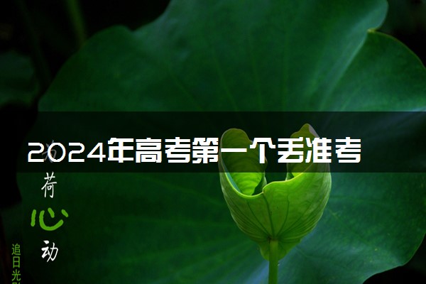 2024年高考第一个丢准考证的同学 出现！