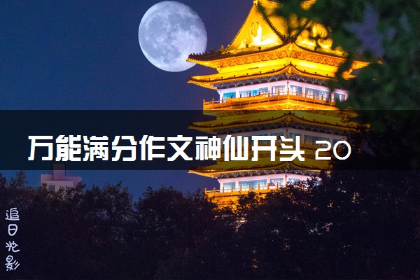 万能满分作文神仙开头 2024高考作文精选句子