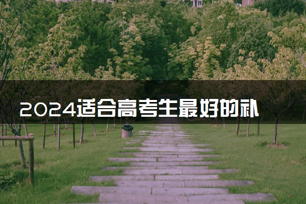 2024适合高考生最好的补脑食物有哪些 吃什么补脑益智
