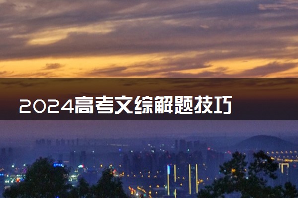 2024高考文综解题技巧 怎么答题得分高