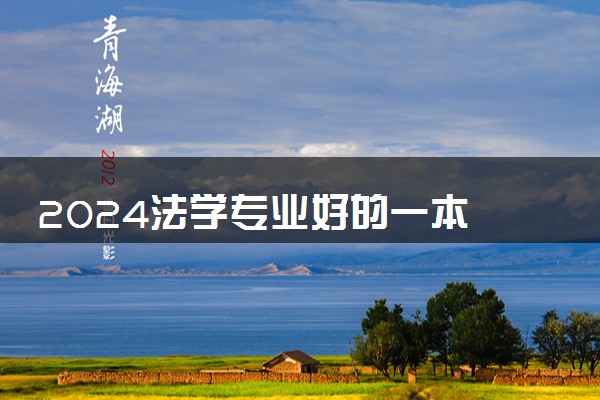 2024法学专业好的一本 哪些大学推荐报考