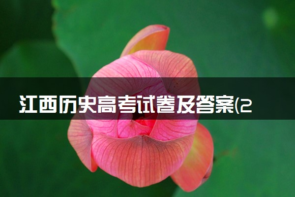 江西历史高考试卷及答案(2024考后更新)