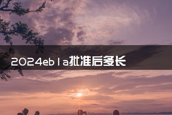 2024eb1a批准后多长时间拿到绿卡 通过后必须去美国吗
