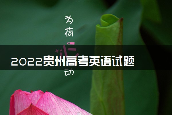 2022贵州高考英语试题