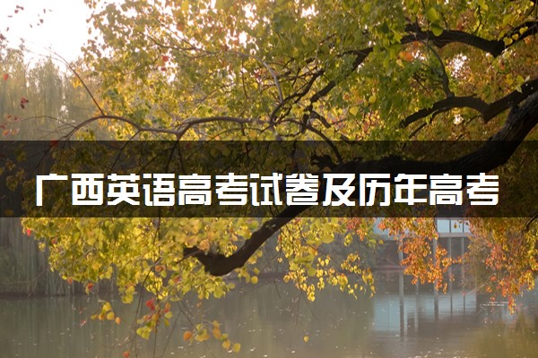 广西英语高考试卷及历年高考试题 (2024考后更新)
