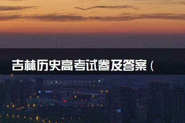 吉林历史高考试卷及答案 (2024考后更新)