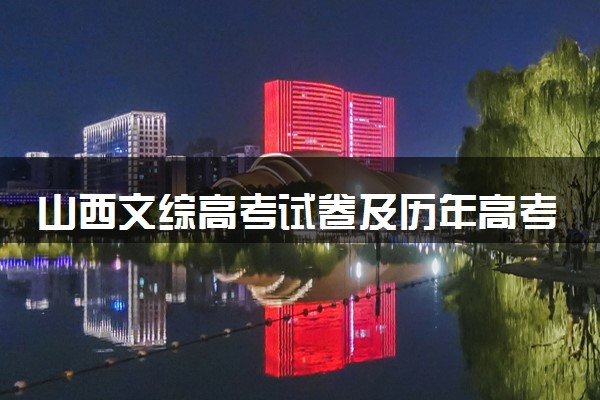山西文综高考试卷及历年高考试题 (2024考后更新)