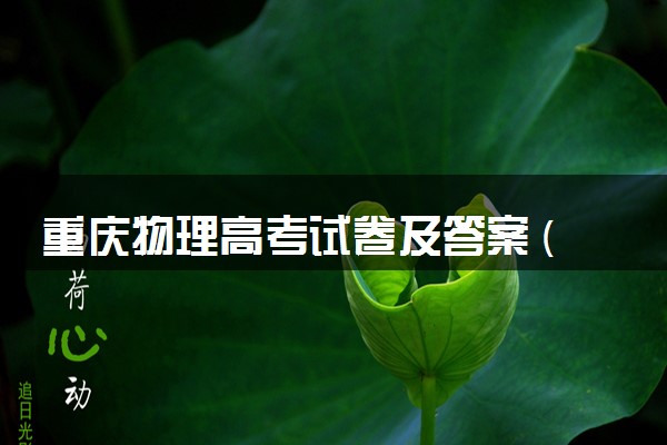 重庆物理高考试卷及答案 (2024考后更新)