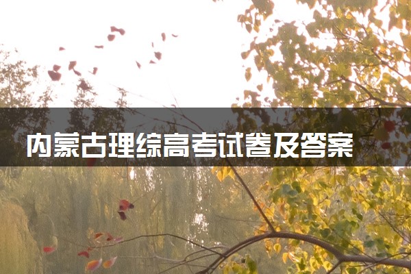 内蒙古理综高考试卷及答案 (2024考后更新)