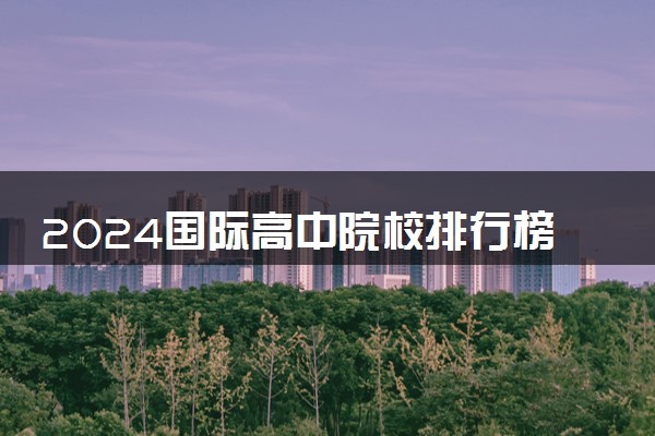 2024国际高中院校排行榜最新