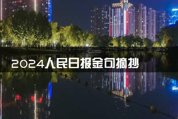 2024人民日报金句摘抄 宝藏高考作文素材