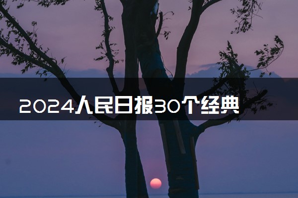 2024人民日报30个经典人物素材 高考作文热点人物