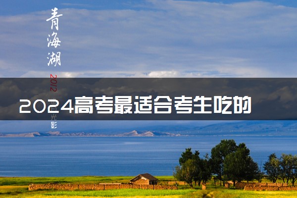 2024高考最适合考生吃的10道菜谱 怎么搭配比较好