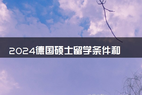 2024德国硕士留学条件和费用是什么 留学的利弊有哪些