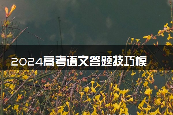 2024高考语文答题技巧模板 万能模板整理