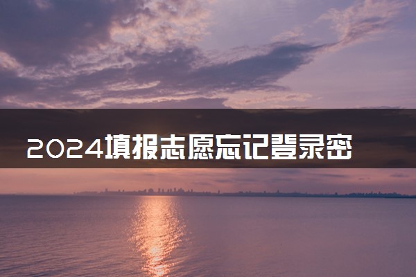 2024填报志愿忘记登录密码怎么办 如何找回