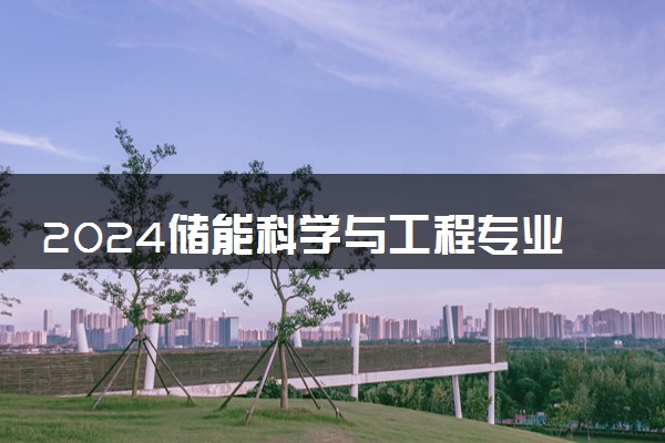 2024储能科学与工程专业主要学什么课程 就业前景及方向有哪些
