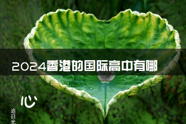 2024香港的国际高中有哪些名字和学校名称