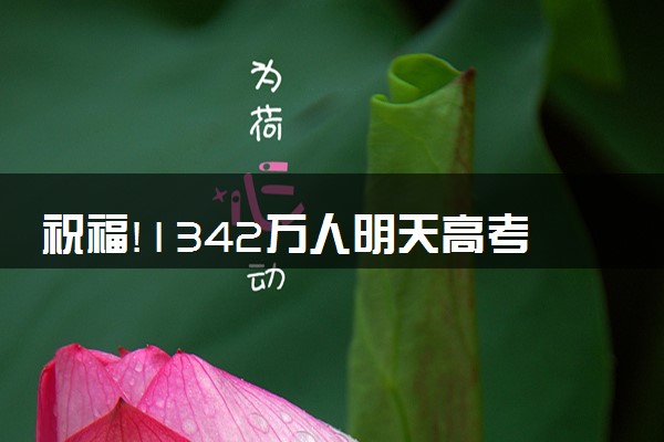 祝福!1342万人明天高考 愿考生金榜题名考试顺利