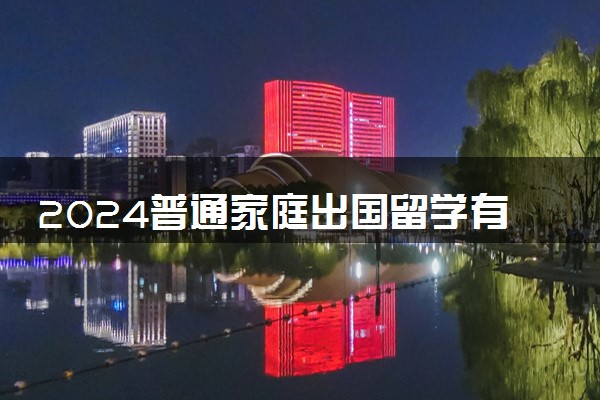 2024普通家庭出国留学有必要吗 适合去哪个国家留学