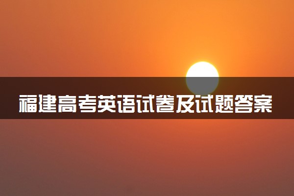 福建高考英语试卷及试题答案解析(2024考后更新)