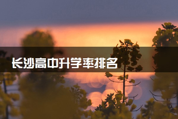长沙高中升学率排名