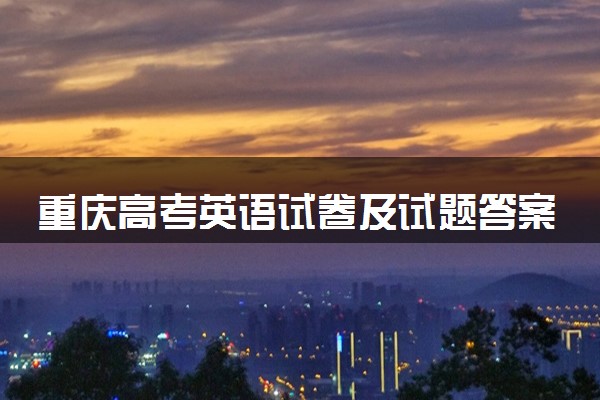 重庆高考英语试卷及试题答案解析(2024考后更新)