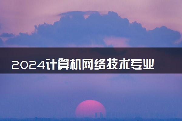 2024计算机网络技术专业是文科还是理科 就业前景及方向