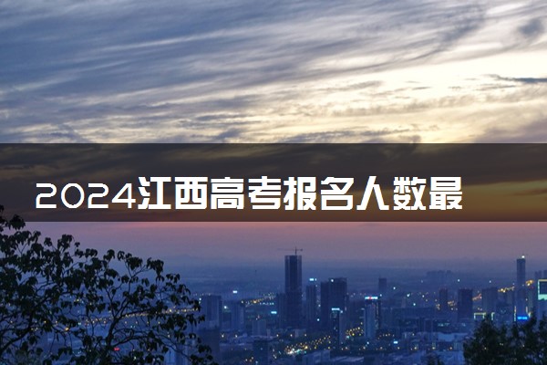 2024江西高考报名人数最新出炉 多少人参加高考