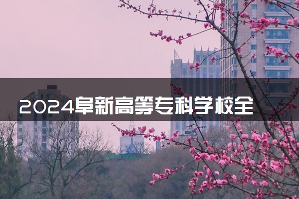 2024阜新高等专科学校全国排名多少位 最新全国排行榜